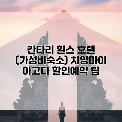 칸타리 힐스 호텔 (가성비숙소) 치앙마이 아고다 할인예약 팁