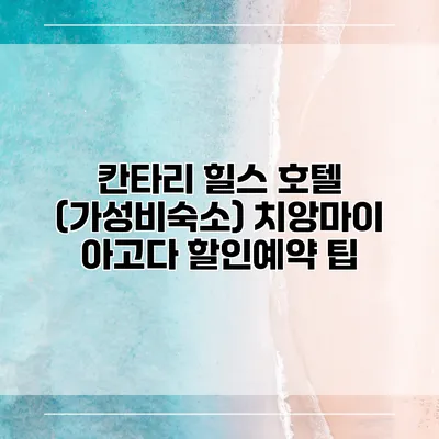 칸타리 힐스 호텔 (가성비숙소) 치앙마이 아고다 할인예약 팁