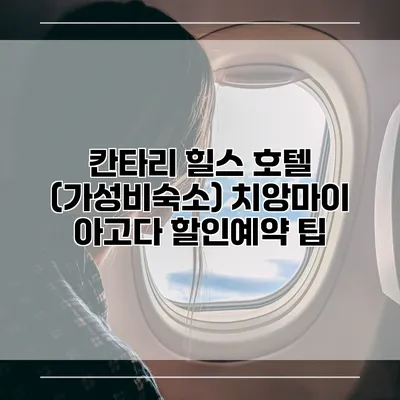칸타리 힐스 호텔 (가성비숙소) 치앙마이 아고다 할인예약 팁