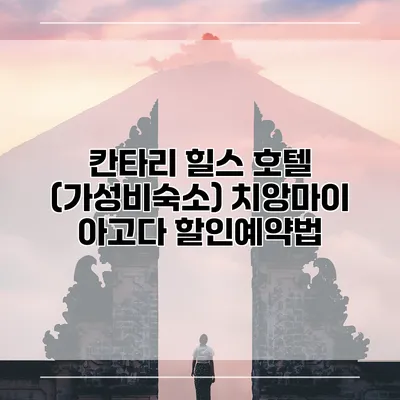 칸타리 힐스 호텔 (가성비숙소) 치앙마이 아고다 할인예약법