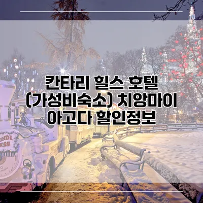 칸타리 힐스 호텔 (가성비숙소) 치앙마이 아고다 할인정보