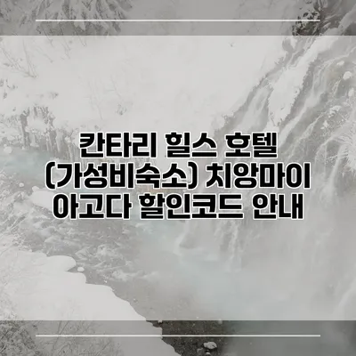 칸타리 힐스 호텔 (가성비숙소) 치앙마이 아고다 할인코드 안내