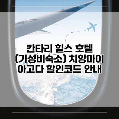 칸타리 힐스 호텔 (가성비숙소) 치앙마이 아고다 할인코드 안내