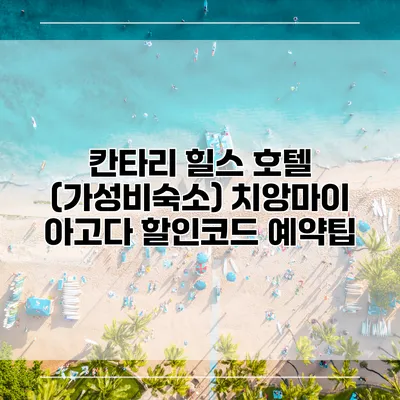 칸타리 힐스 호텔 (가성비숙소) 치앙마이 아고다 할인코드 예약팁
