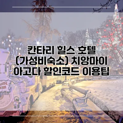 칸타리 힐스 호텔 (가성비숙소) 치앙마이 아고다 할인코드 이용팁