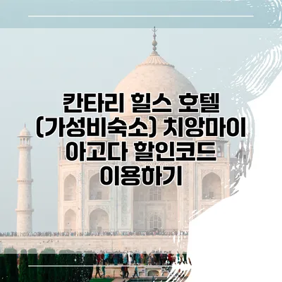 칸타리 힐스 호텔 (가성비숙소) 치앙마이 아고다 할인코드 이용하기