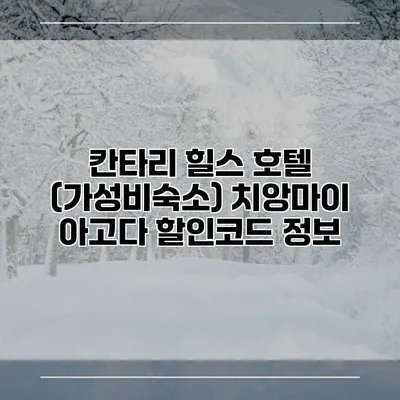칸타리 힐스 호텔 (가성비숙소) 치앙마이 아고다 할인코드 정보