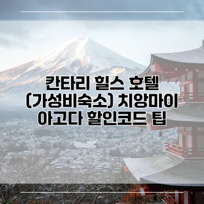 칸타리 힐스 호텔 (가성비숙소) 치앙마이 아고다 할인코드 팁