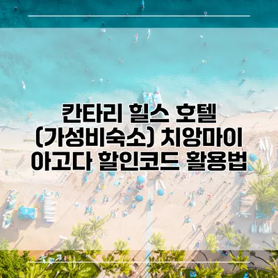 칸타리 힐스 호텔 (가성비숙소) 치앙마이 아고다 할인코드 활용법