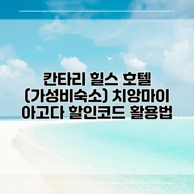 칸타리 힐스 호텔 (가성비숙소) 치앙마이 아고다 할인코드 활용법