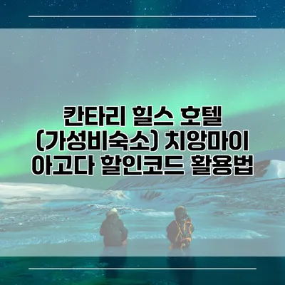 칸타리 힐스 호텔 (가성비숙소) 치앙마이 아고다 할인코드 활용법
