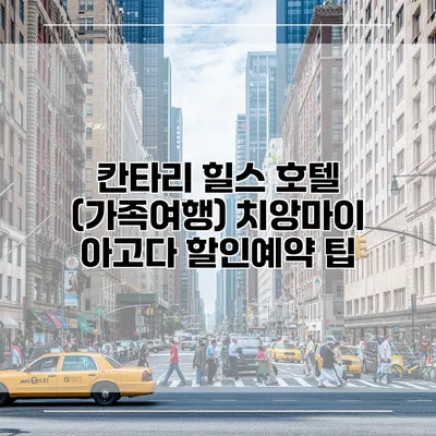 칸타리 힐스 호텔 (가족여행) 치앙마이 아고다 할인예약 팁