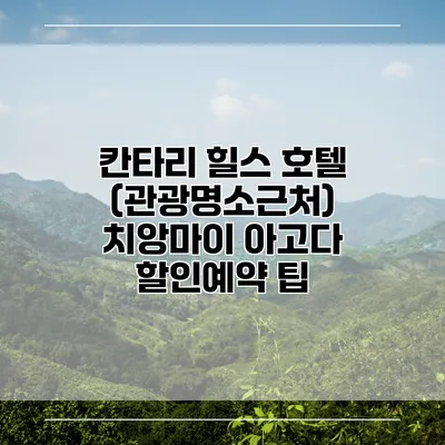 칸타리 힐스 호텔 (관광명소근처) 치앙마이 아고다 할인예약 팁
