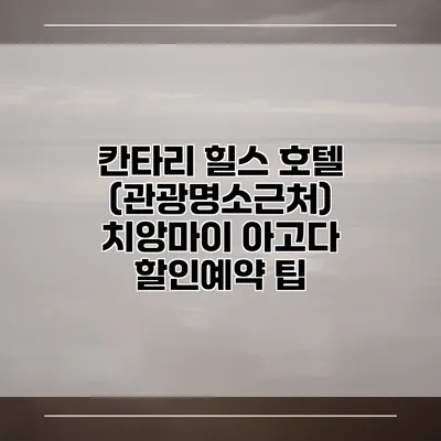 칸타리 힐스 호텔 (관광명소근처) 치앙마이 아고다 할인예약 팁