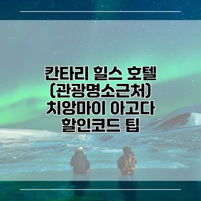 칸타리 힐스 호텔 (관광명소근처) 치앙마이 아고다 할인코드 팁