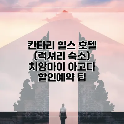 칸타리 힐스 호텔 (럭셔리 숙소) 치앙마이 아고다 할인예약 팁