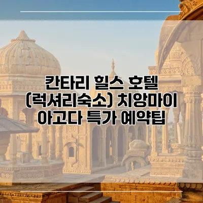 칸타리 힐스 호텔 (럭셔리숙소) 치앙마이 아고다 특가 예약팁