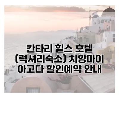 칸타리 힐스 호텔 (럭셔리숙소) 치앙마이 아고다 할인예약 안내