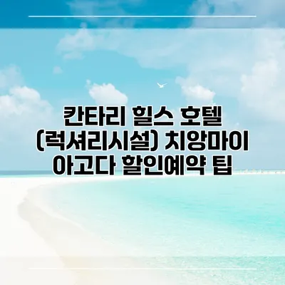 칸타리 힐스 호텔 (럭셔리시설) 치앙마이 아고다 할인예약 팁