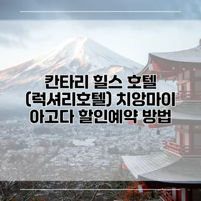 칸타리 힐스 호텔 (럭셔리호텔) 치앙마이 아고다 할인예약 방법