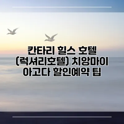 칸타리 힐스 호텔 (럭셔리호텔) 치앙마이 아고다 할인예약 팁