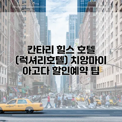 칸타리 힐스 호텔 (럭셔리호텔) 치앙마이 아고다 할인예약 팁