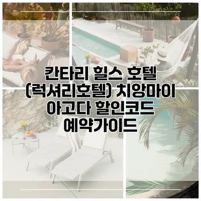 칸타리 힐스 호텔 (럭셔리호텔) 치앙마이 아고다 할인코드 예약가이드