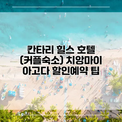 칸타리 힐스 호텔 (커플숙소) 치앙마이 아고다 할인예약 팁