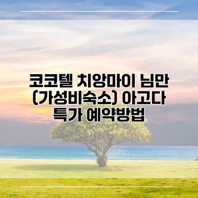 코코텔 치앙마이 님만 (가성비숙소) 아고다 특가 예약방법