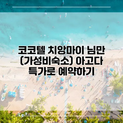 코코텔 치앙마이 님만 (가성비숙소) 아고다 특가로 예약하기