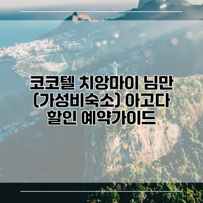 코코텔 치앙마이 님만 (가성비숙소) 아고다 할인 예약가이드