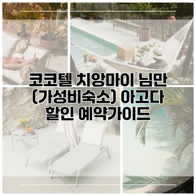 코코텔 치앙마이 님만 (가성비숙소) 아고다 할인 예약가이드