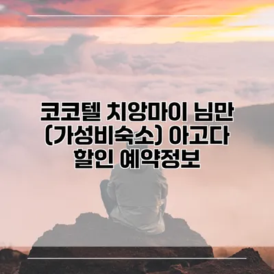 코코텔 치앙마이 님만 (가성비숙소) 아고다 할인 예약정보