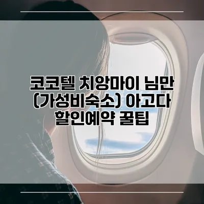 코코텔 치앙마이 님만 (가성비숙소) 아고다 할인예약 꿀팁