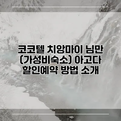 코코텔 치앙마이 님만 (가성비숙소) 아고다 할인예약 방법 소개