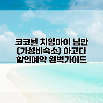 코코텔 치앙마이 님만 (가성비숙소) 아고다 할인예약 완벽가이드