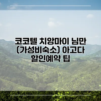 코코텔 치앙마이 님만 (가성비숙소) 아고다 할인예약 팁