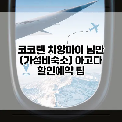 코코텔 치앙마이 님만 (가성비숙소) 아고다 할인예약 팁
