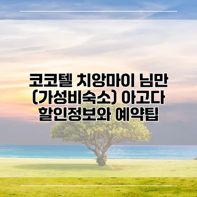 코코텔 치앙마이 님만 (가성비숙소) 아고다 할인정보와 예약팁
