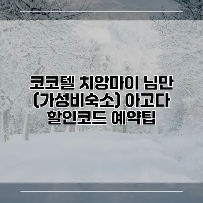 코코텔 치앙마이 님만 (가성비숙소) 아고다 할인코드 예약팁