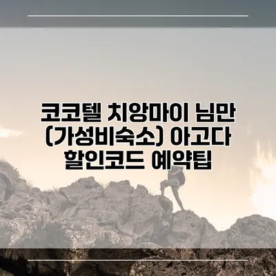 코코텔 치앙마이 님만 (가성비숙소) 아고다 할인코드 예약팁