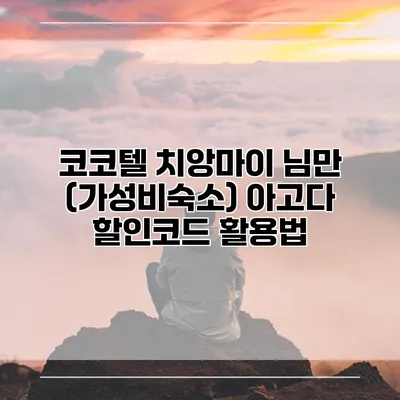 코코텔 치앙마이 님만 (가성비숙소) 아고다 할인코드 활용법
