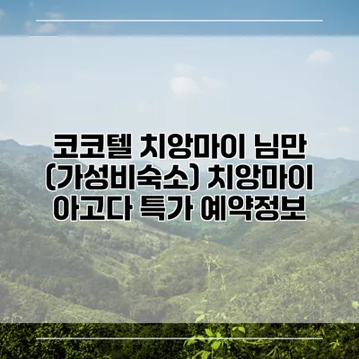 코코텔 치앙마이 님만 (가성비숙소) 치앙마이 아고다 특가 예약정보