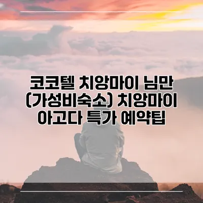 코코텔 치앙마이 님만 (가성비숙소) 치앙마이 아고다 특가 예약팁