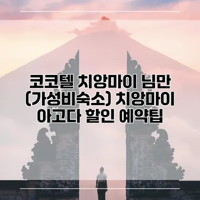 코코텔 치앙마이 님만 (가성비숙소) 치앙마이 아고다 할인 예약팁