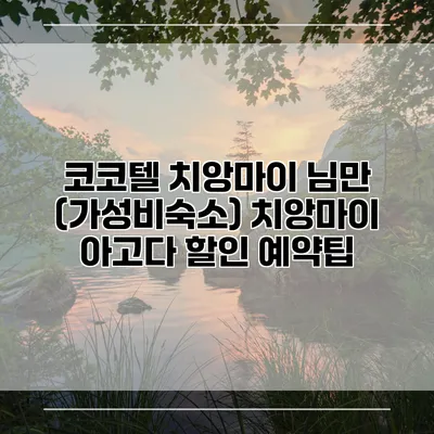 코코텔 치앙마이 님만 (가성비숙소) 치앙마이 아고다 할인 예약팁