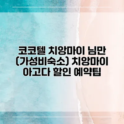코코텔 치앙마이 님만 (가성비숙소) 치앙마이 아고다 할인 예약팁
