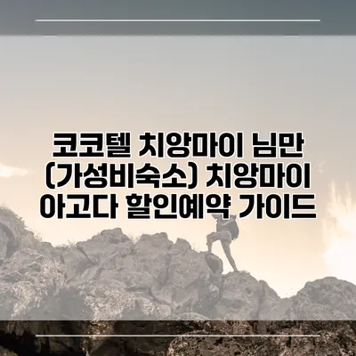 코코텔 치앙마이 님만 (가성비숙소) 치앙마이 아고다 할인예약 가이드