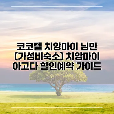 코코텔 치앙마이 님만 (가성비숙소) 치앙마이 아고다 할인예약 가이드