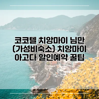 코코텔 치앙마이 님만 (가성비숙소) 치앙마이 아고다 할인예약 꿀팁
